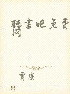 听书吧免费听书网封面