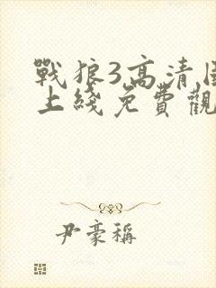 战狼3高清国语上线免费观看