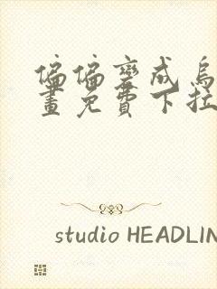 偏偏变成乌鸦漫画免费下拉式漫画