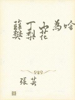 薛丁山为啥三休樊梨花