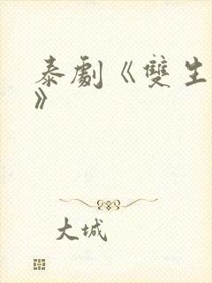 泰剧《双生薄荷》