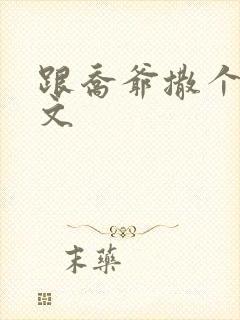 跟乔爷撒个娇全文