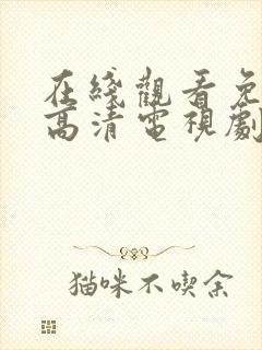 在线观看免费版高清电视剧最新