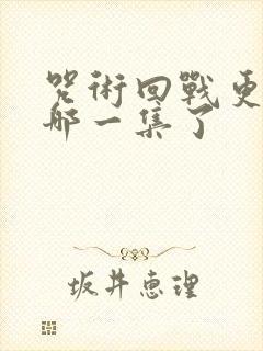 咒术回战更新到哪一集了