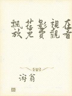 飘花影视在线播放免费观看电视剧