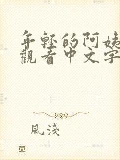 年轻的阿姨在线观看中文字幕