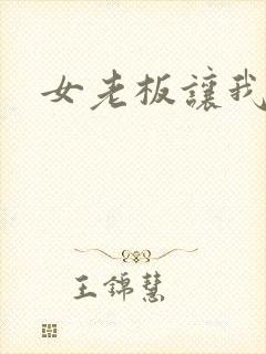 女老板让我玩她