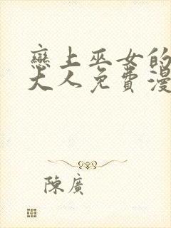 恋上巫女的妖主大人免费漫画全集