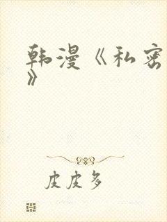 韩漫《私密教学》