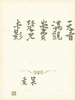 卡楚米满天星电影免费观看