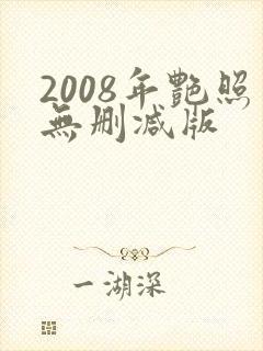 2008年艳照无删减版