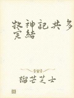 牧神记共多少集完结