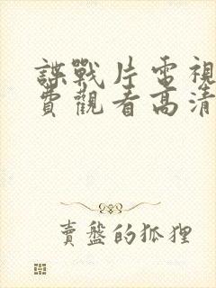 谍战片电视剧免费观看高清