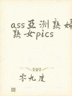 ass亚洲熟妇熟女pics