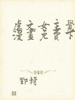 虐文女主觉醒后漫画免费下拉