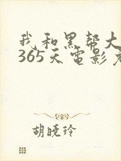 我和黑帮大佬的365天电影免费看