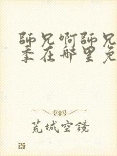 师兄啊师兄第二季在哪里免费看