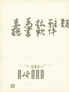 喜马拉雅类似的听书软件