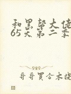 和黑帮大佬的365天第二季封面