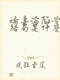 娇妻沦陷兮夜的结局是什么