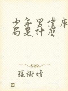 少年男仆库洛结局是什么