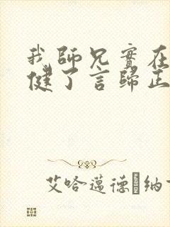 我师兄实在太稳健了言归正传完全版