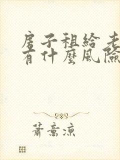 房子租给老人住有什么风险