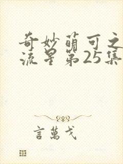 奇妙萌可之闪耀流星第25集