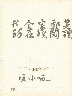 我全家都是穿来的在线阅读