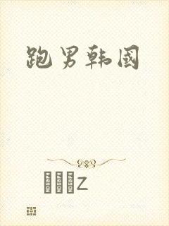 跑男韩国