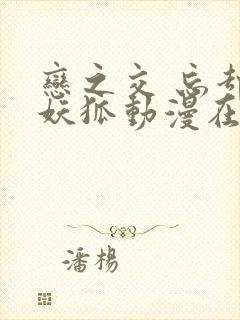 恋之交 忘却的妖狐动漫在线观看封面