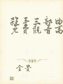 杀手三部曲电影免费观看高清