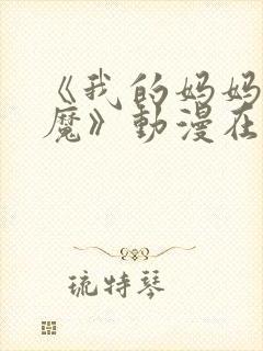 《我的妈妈是魅魔》动漫在线观看