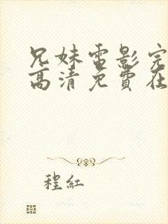 兄妹电影完整版高清免费在线观看封面