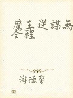 魔王逆谋无删减全程