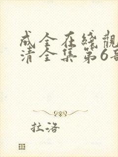 成全在线观看高清全集第6部