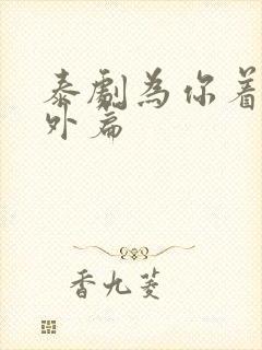 泰剧为你着迷番外篇