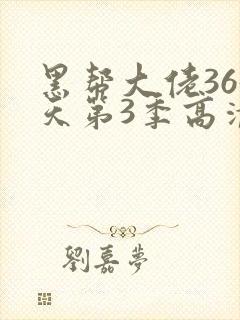 黑帮大佬365天第3季高清