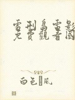 处刑岛电影全集免费观看国语版