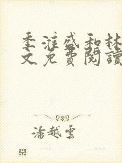 季淮盛和林栀全文免费阅读