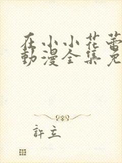 在小小花蕾绽放动漫全集免费观看