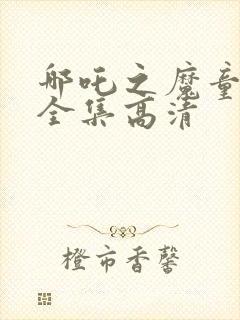 哪吒之魔童降世全集高清封面