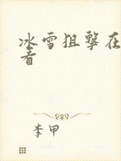 冰雪狙击在线观看