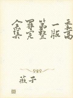 余罪第一季24集完整版高清