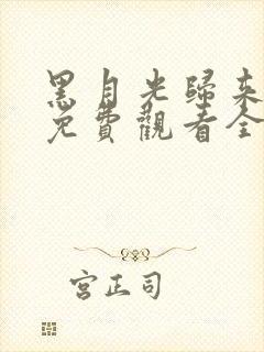 黑月光归来短剧免费观看全部