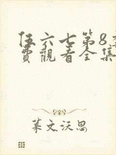 伍六七第8季免费观看全集