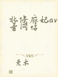 北条麻妃av好看网站封面
