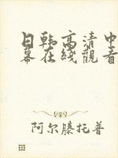 日韩高清中文字幕在线观看一区二区封面