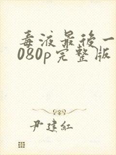 毒液最后一舞1080p完整版