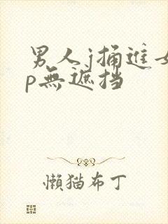 男人j捅进女人p无遮挡封面